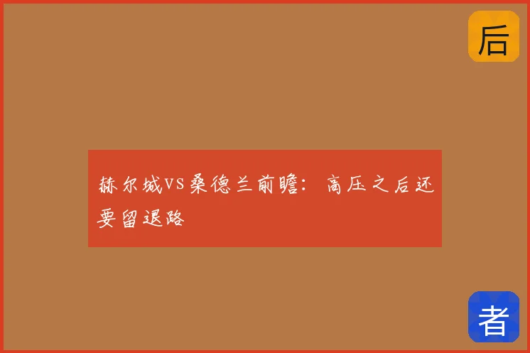 赫尔城vs桑德兰前瞻:高压之后还要留退路