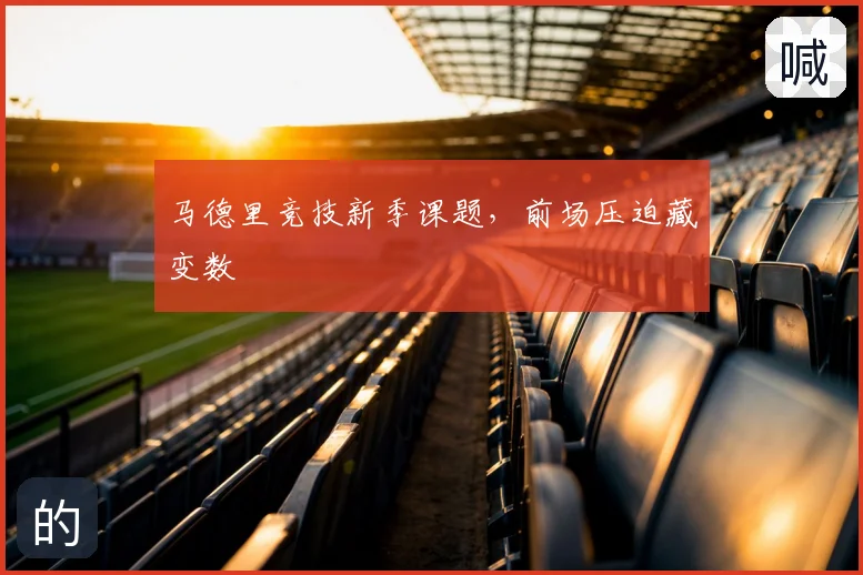 马德里竞技新季课题，前场压迫藏变数