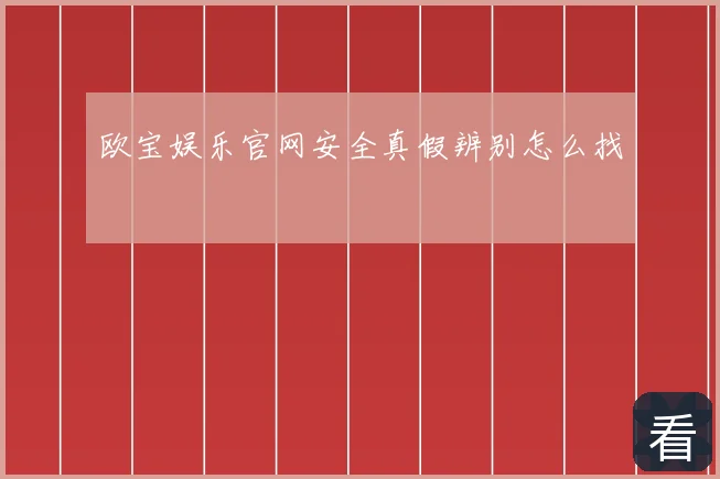 欧宝娱乐官网安全真假辨别怎么找
