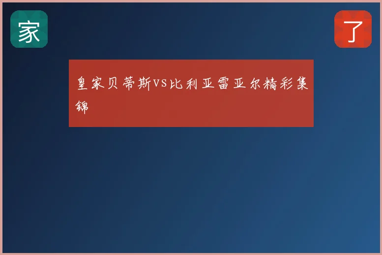 皇家贝蒂斯vs比利亚雷亚尔精彩集锦