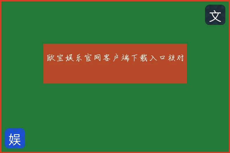 欧宝娱乐官网客户端下载入口核对