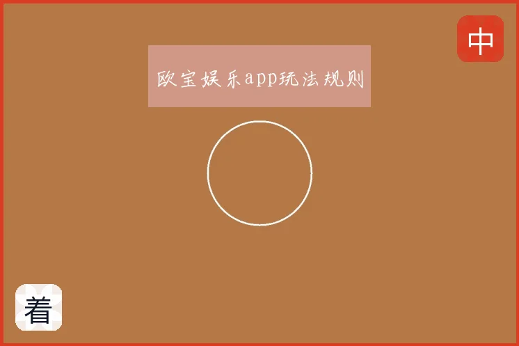 欧宝娱乐app玩法规则