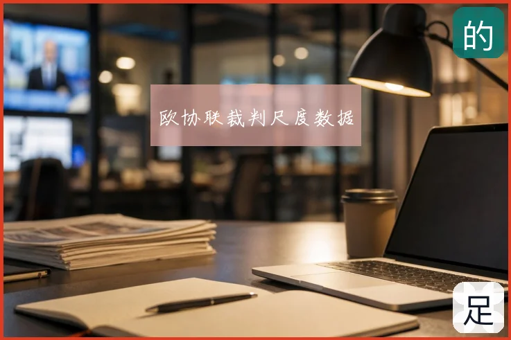 欧协联裁判尺度数据