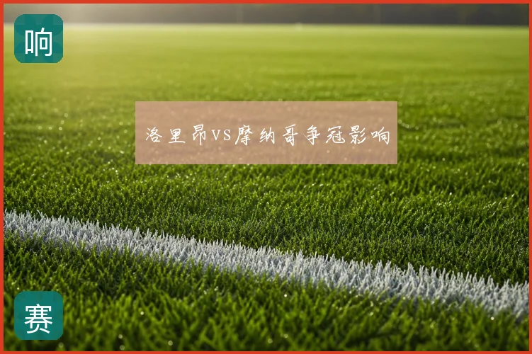 洛里昂vs摩纳哥争冠影响