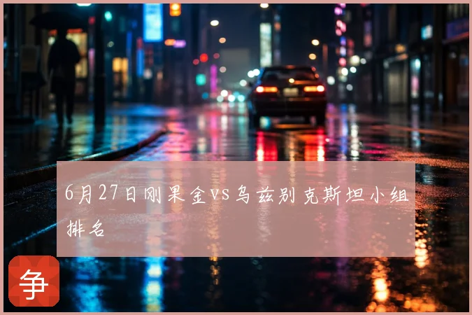 6月27日刚果金vs乌兹别克斯坦小组排名