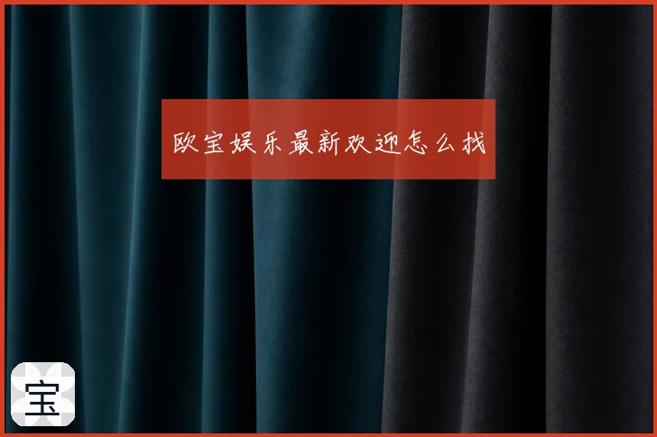 欧宝娱乐最新欢迎怎么找