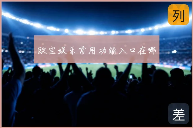 欧宝娱乐常用功能入口在哪