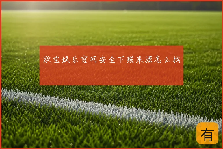 欧宝娱乐官网安全下载来源怎么找