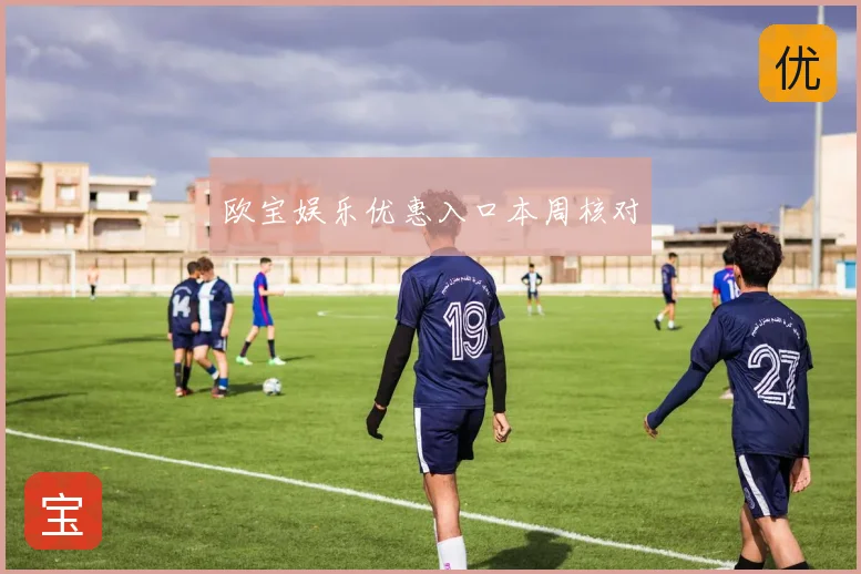 欧宝娱乐优惠入口本周核对