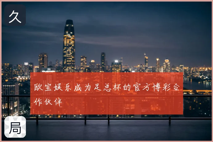 欧宝娱乐成为足总杯的官方博彩合作伙伴