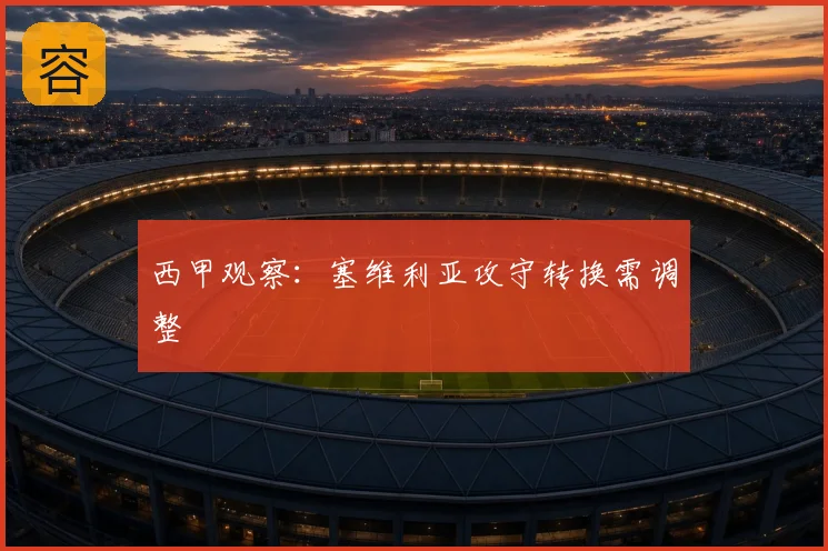 西甲观察：塞维利亚攻守转换需调整