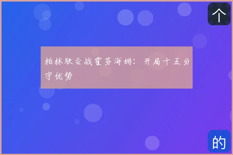 柏林联合战霍芬海姆：开局十五分守优势