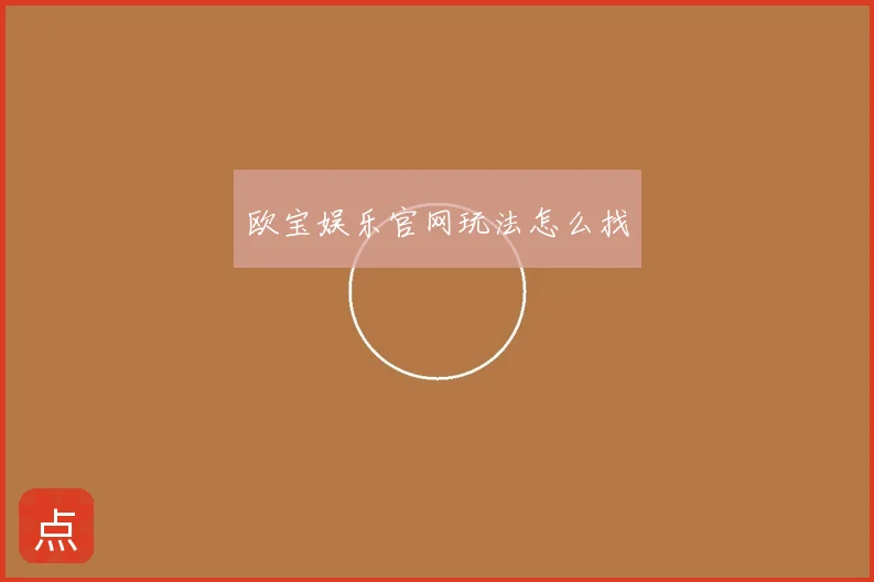 欧宝娱乐官网玩法怎么找