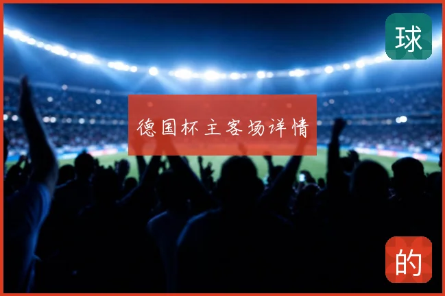 德国杯主客场详情