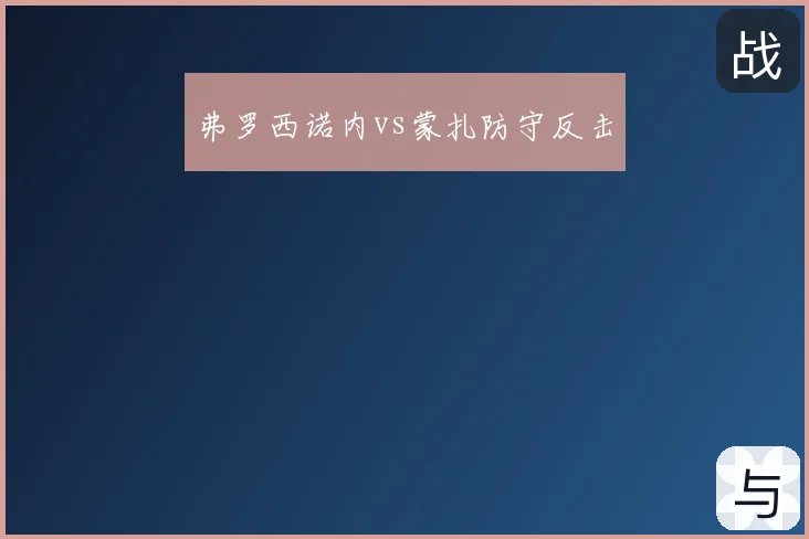 弗罗西诺内vs蒙扎防守反击