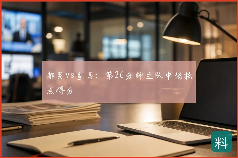 都灵vs皇马：第26分钟主队中场抢点得分