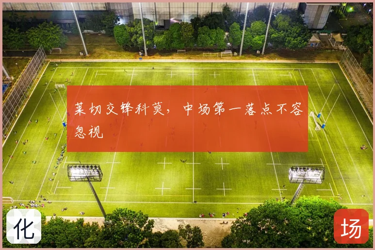 莱切交锋科莫,中场第一落点不容忽视