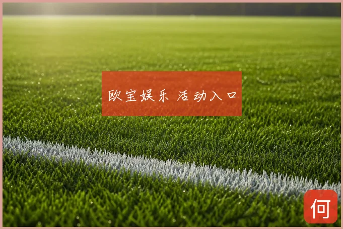 欧宝娱乐 活动入口