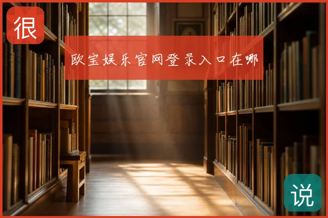 欧宝娱乐官网登录入口在哪