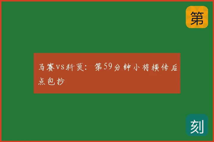 马赛vs科莫：第59分钟小将横传后点包抄
