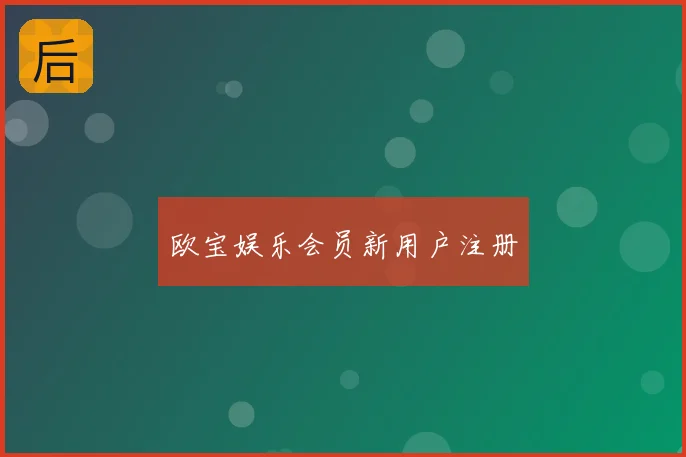欧宝娱乐会员新用户注册