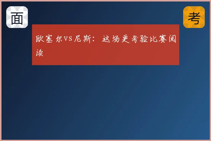 欧塞尔vs尼斯:这场更考验比赛阅读