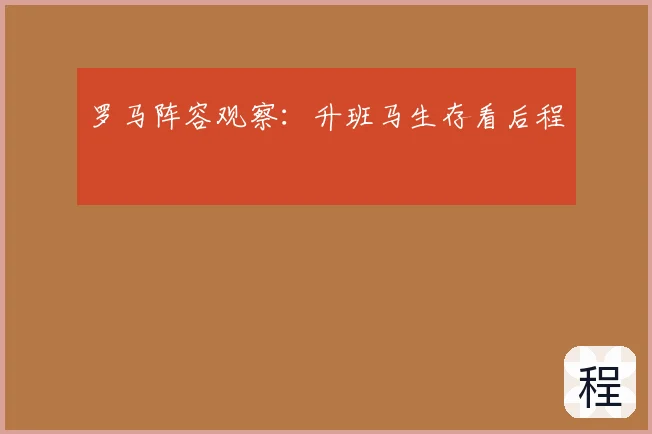 罗马阵容观察：升班马生存看后程