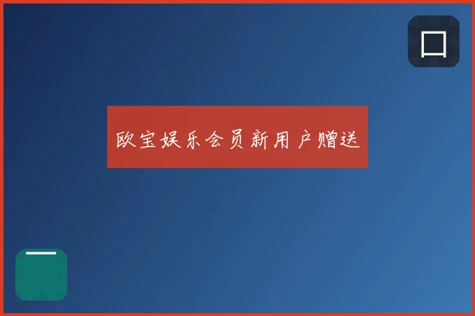 欧宝娱乐会员新用户赠送