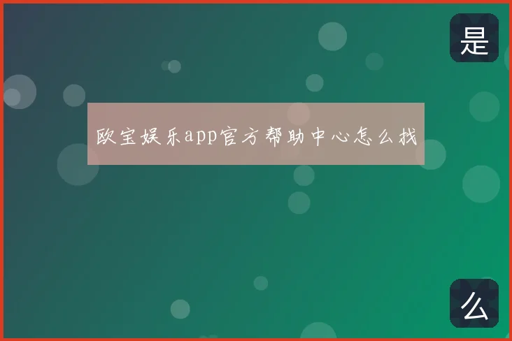欧宝娱乐app官方帮助中心怎么找