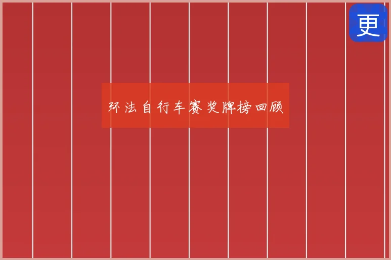 环法自行车赛奖牌榜回顾