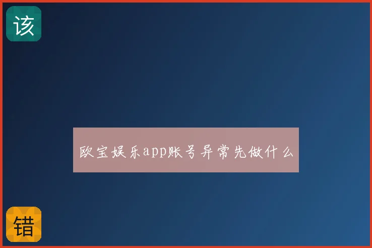 欧宝娱乐app账号异常先做什么