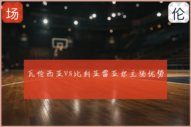 瓦伦西亚vs比利亚雷亚尔主场优势