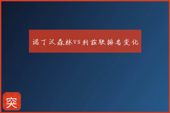 诺丁汉森林vs利兹联排名变化