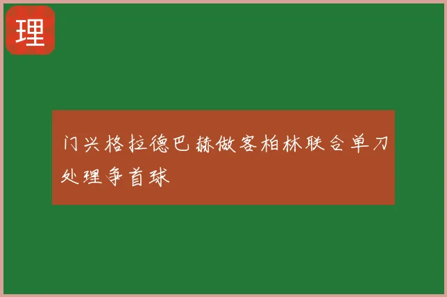 门兴格拉德巴赫做客柏林联合单刀处理争首球