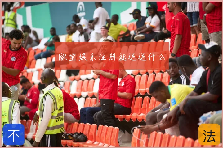欧宝娱乐注册就送送什么