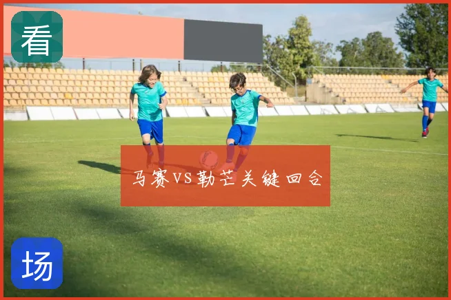马赛vs勒芒关键回合