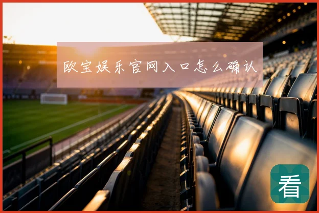 欧宝娱乐官网入口怎么确认